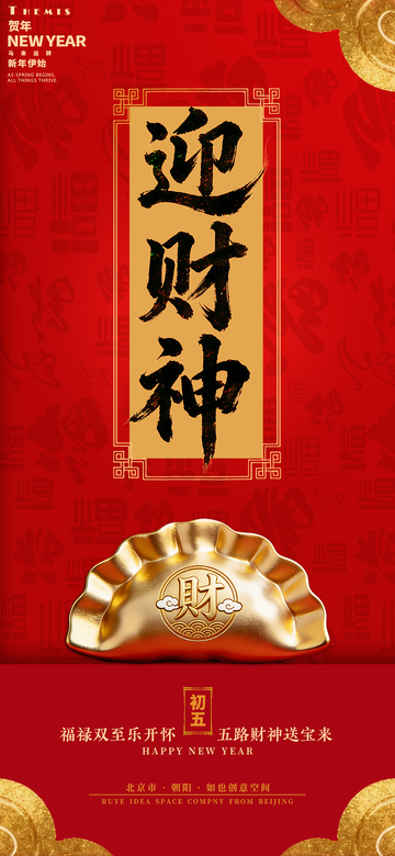 迎财神喜庆新年海报设计素材