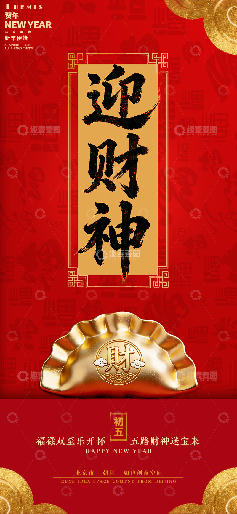 源文件下载【趣麦麦图】迎财神喜庆新年海报设计素材