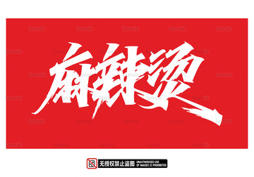 麻辣烫字体设计