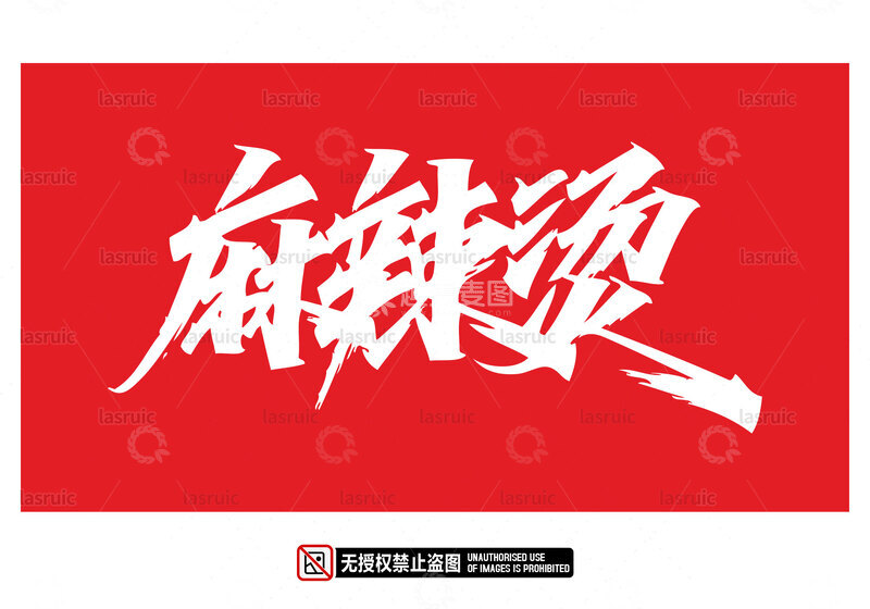 源文件下载【趣麦麦图】麻辣烫字体设计