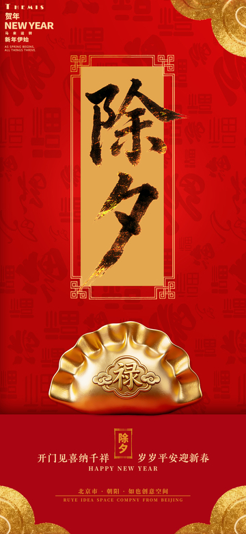 喜庆除夕书法祝福海报设计素材