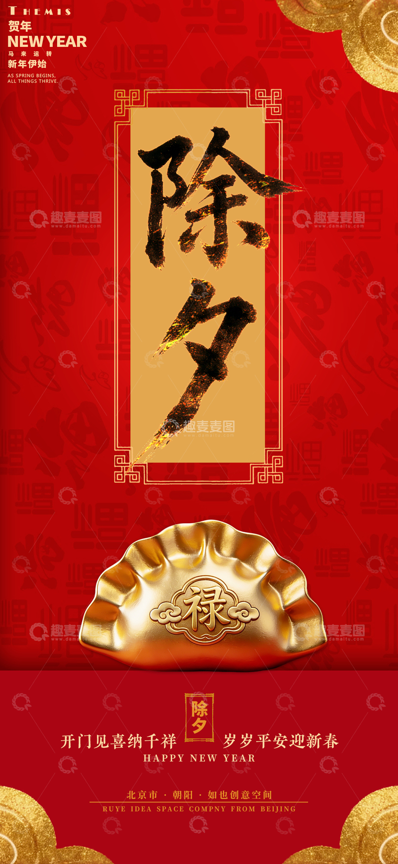 源文件下载【趣麦麦图】-喜庆除夕书法祝福海报设计素材