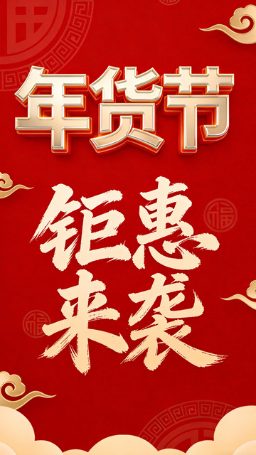 年货节钜惠来袭宣传海报