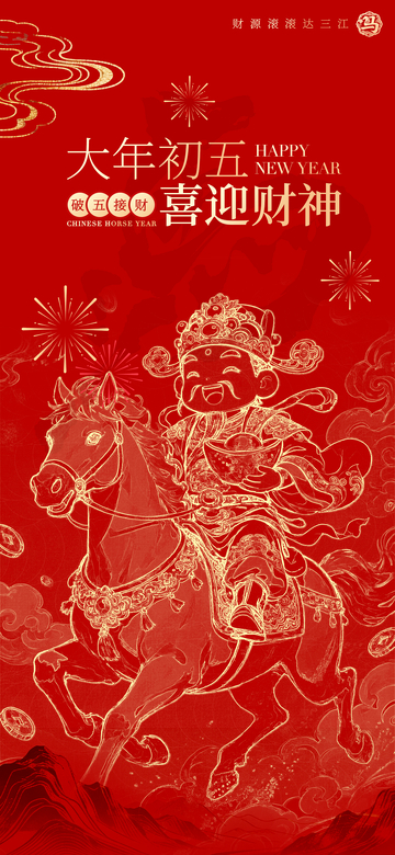 大红喜庆财神爷年画