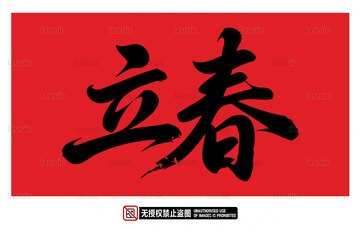 立春中文设计