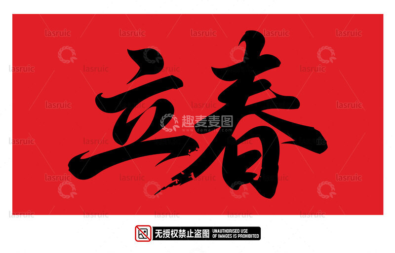 源文件下载【趣麦麦图】立春中文设计