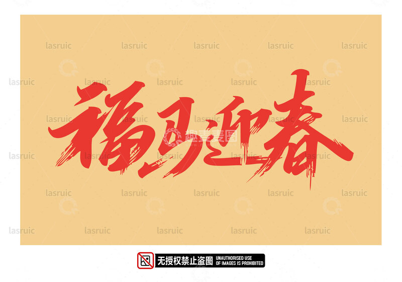 源文件下载【趣麦麦图】-马年福马迎春字