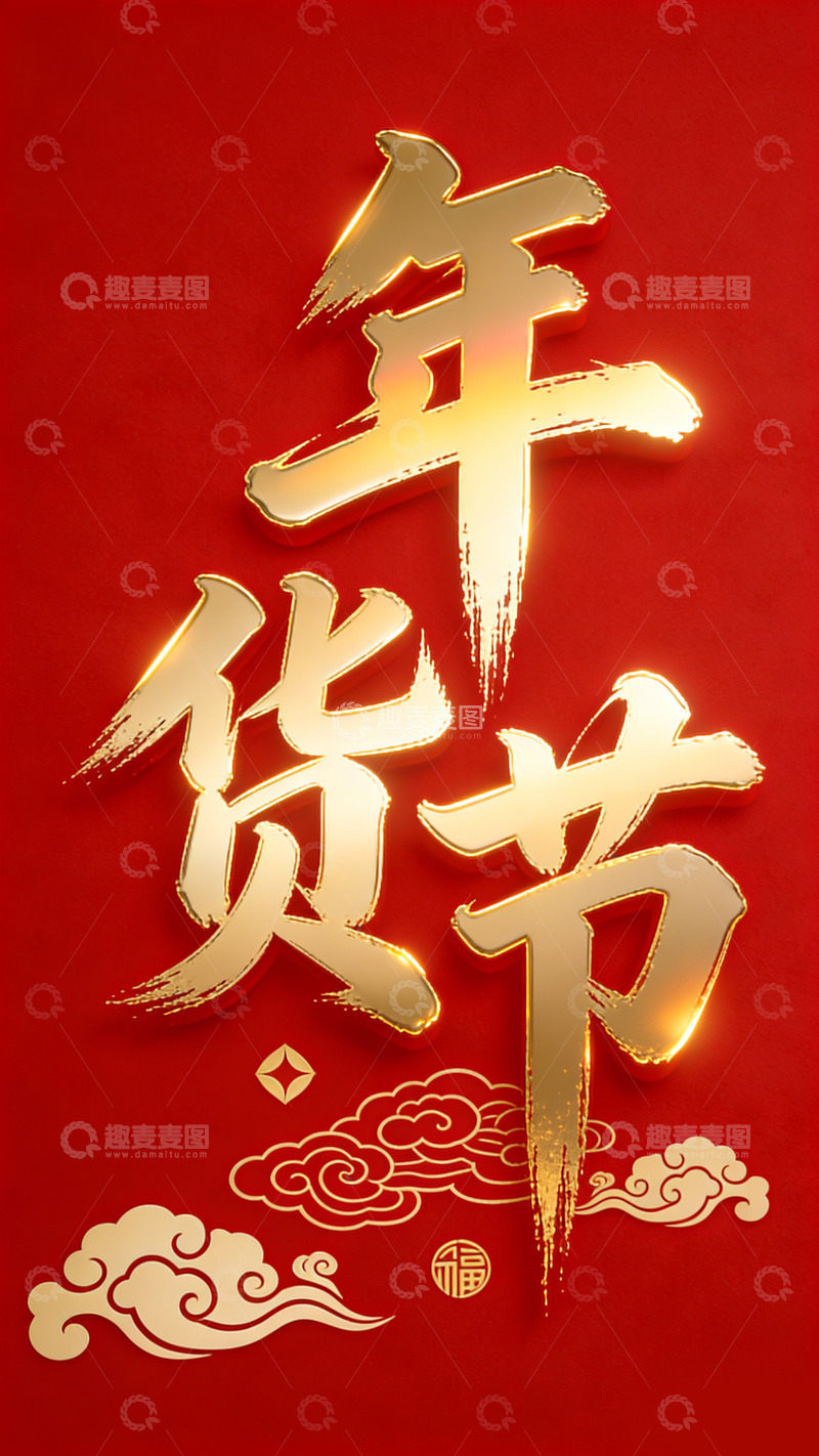 高清大图下载【趣麦麦图】金色年货节喜庆宣传海报设计素材