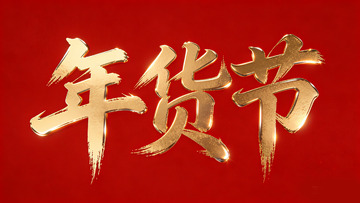 金红年货节促销海报设计元素