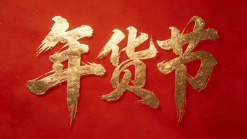 金色年货节书法字体设计
