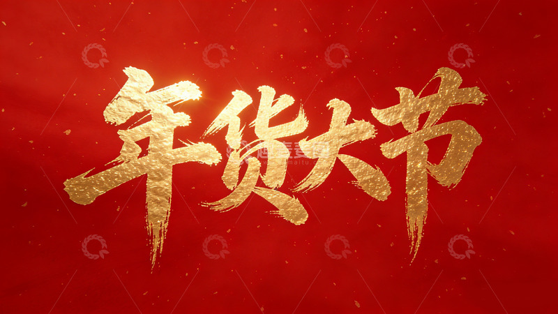 高清大图下载【趣麦麦图】年货大节喜庆金色书法字
