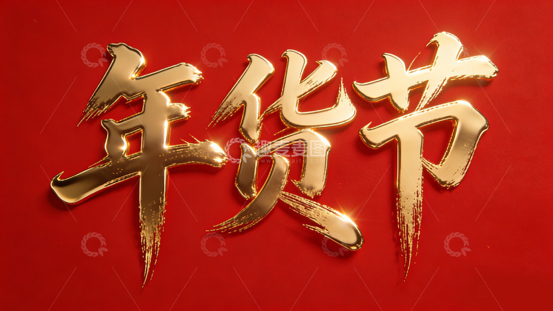 高清大图下载【趣麦麦图】金色年货节喜庆海报设计素材