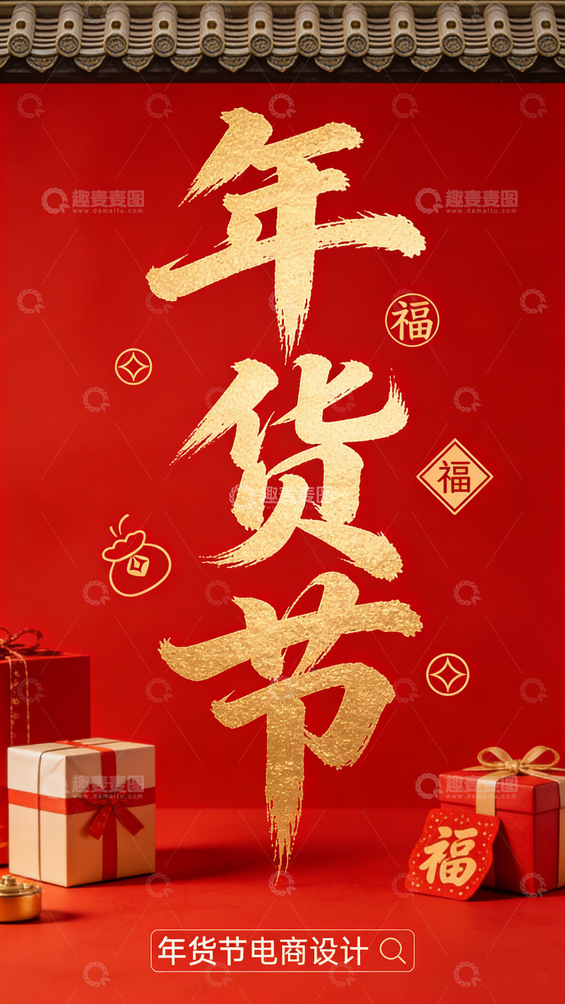高清大图下载【趣麦麦图】年货节喜庆促销海报设计素材
