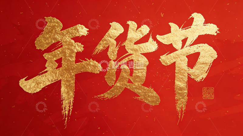 高清大图下载【趣麦麦图】年货节喜庆金色书法设计素材