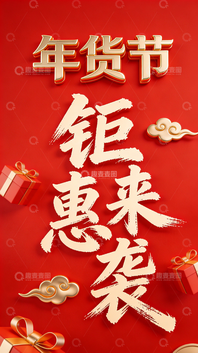 高清大图下载【趣麦麦图】年货节钜惠来袭宣传海报