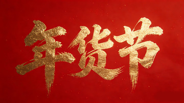 年货节金色书法喜庆素材