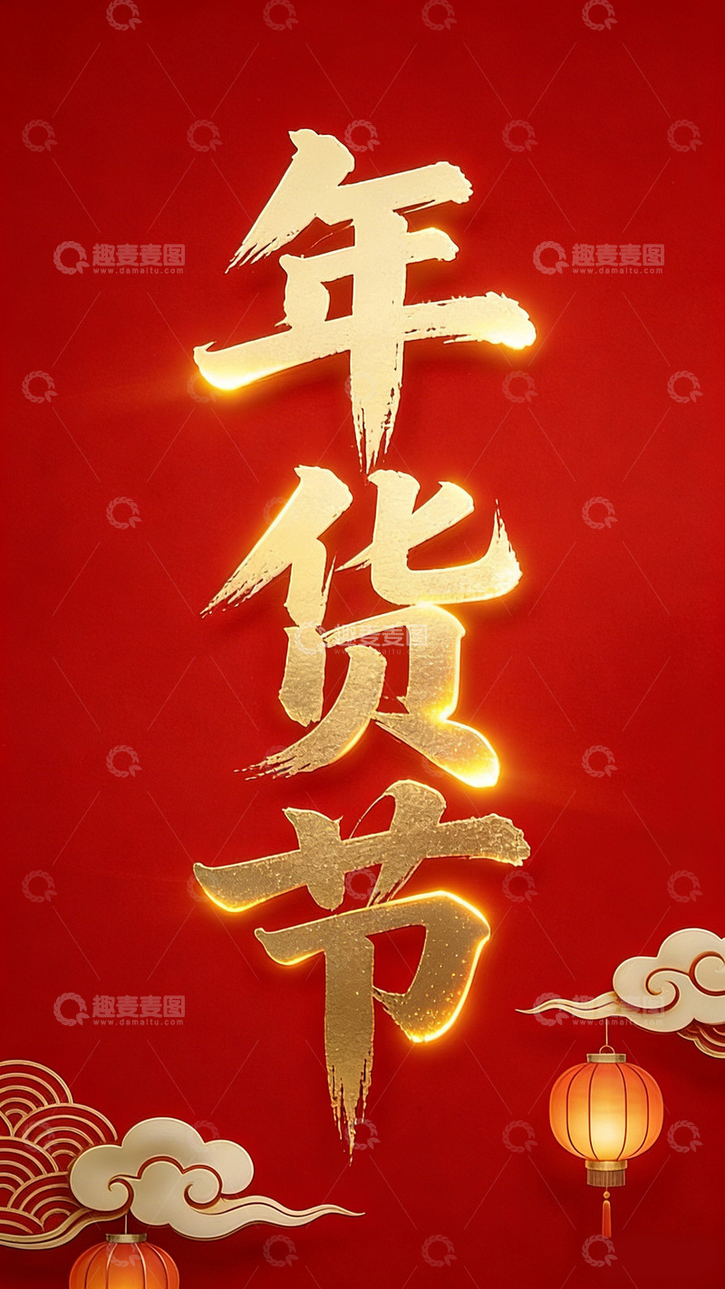 高清大图下载【趣麦麦图】年货节喜庆金色书法灯笼云纹