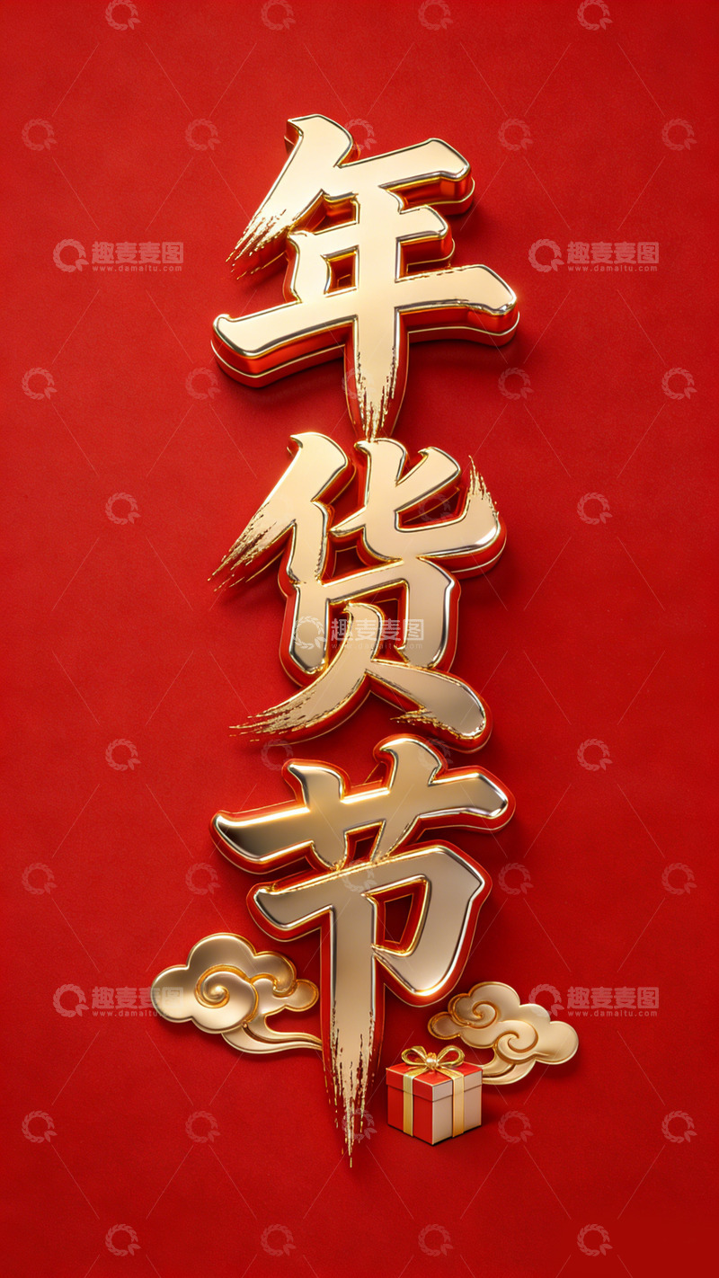 高清大图下载【趣麦麦图】金色年货节喜庆宣传设计素材