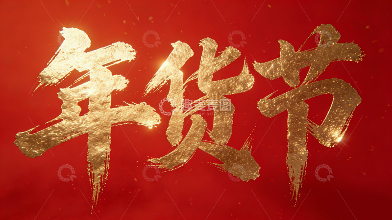 高清大图下载【趣麦麦图】红金色年货节喜庆宣传海报设计素材