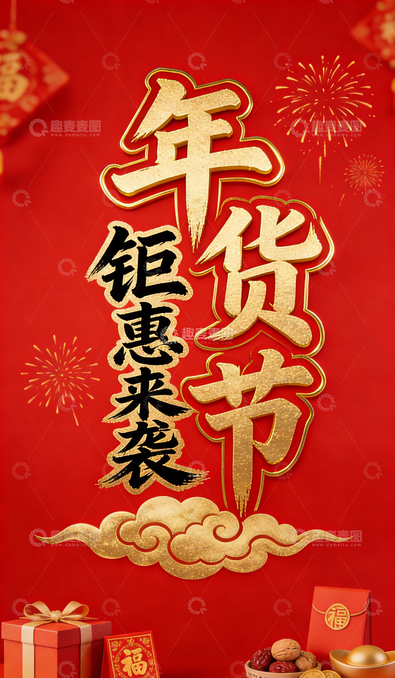 高清大图下载【趣麦麦图】年货节电商钜惠来袭喜庆海报