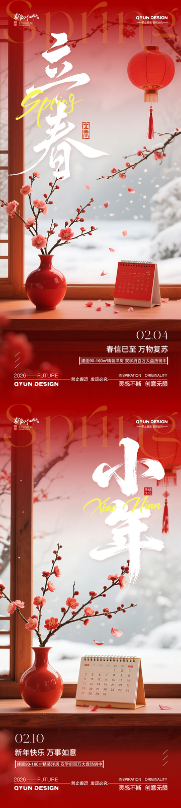立春小年海报