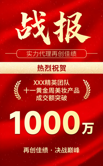 红色喜庆红金风销售战报喜报