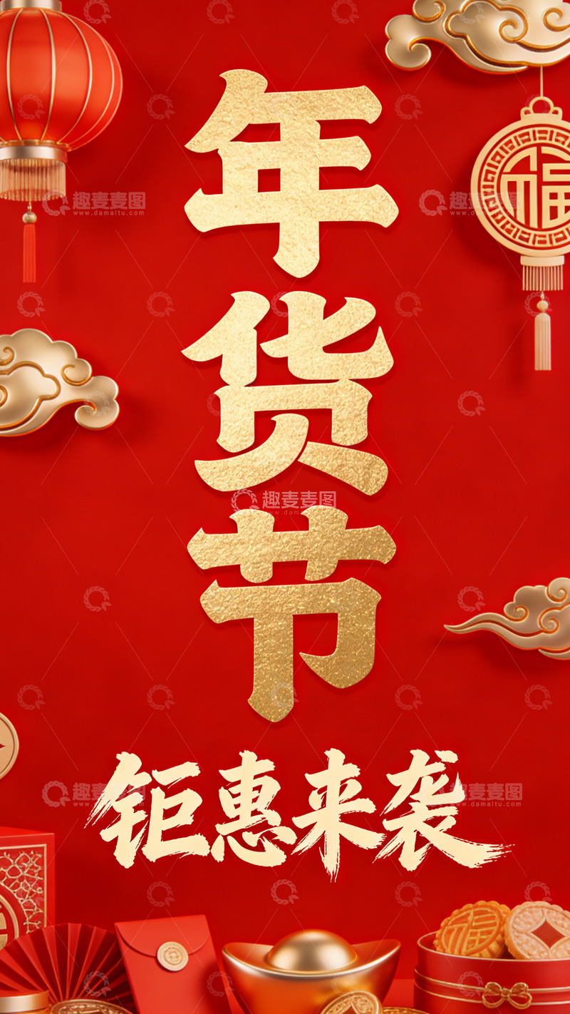 高清大图下载【趣麦麦图】电商年货节钜惠来袭喜庆海报