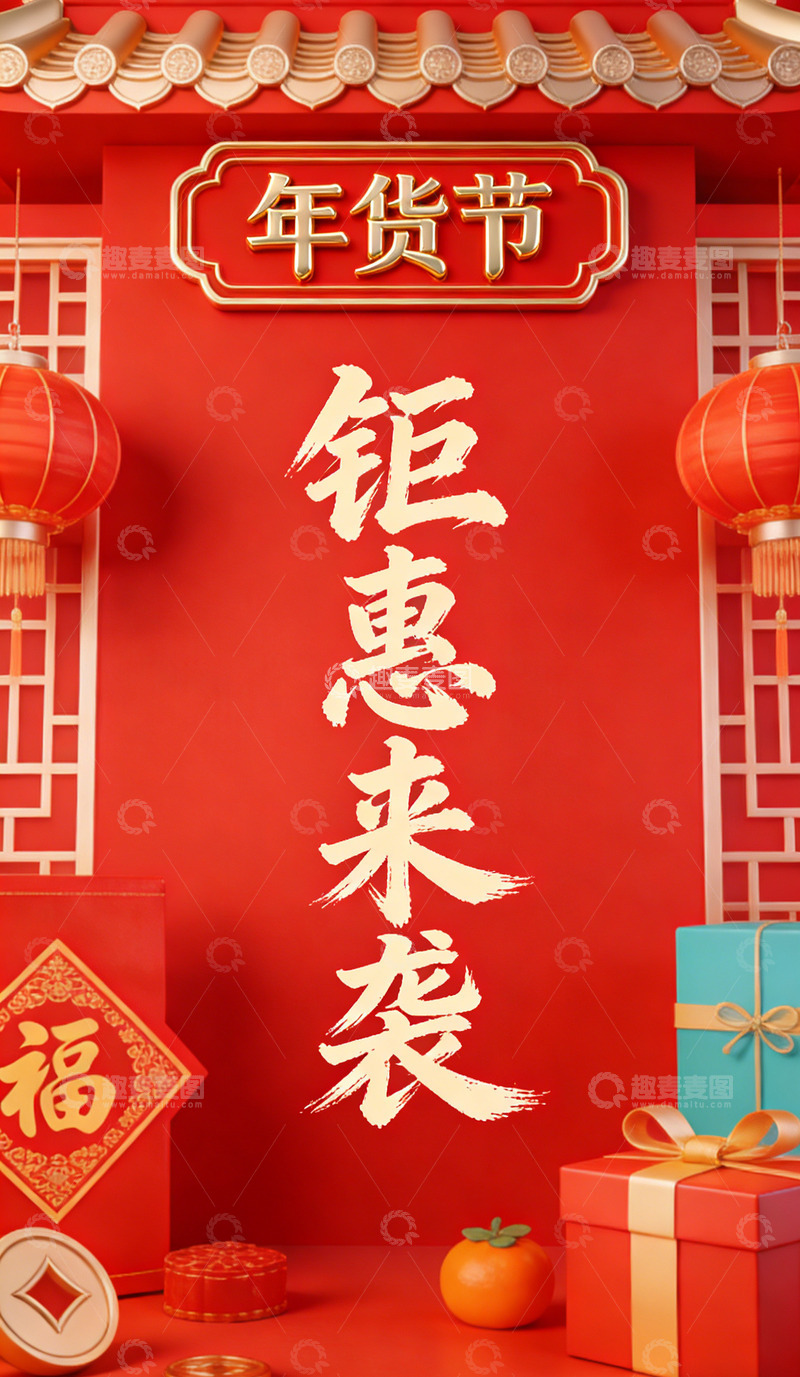 高清大图下载【趣麦麦图】年货节钜惠促销宣传海报