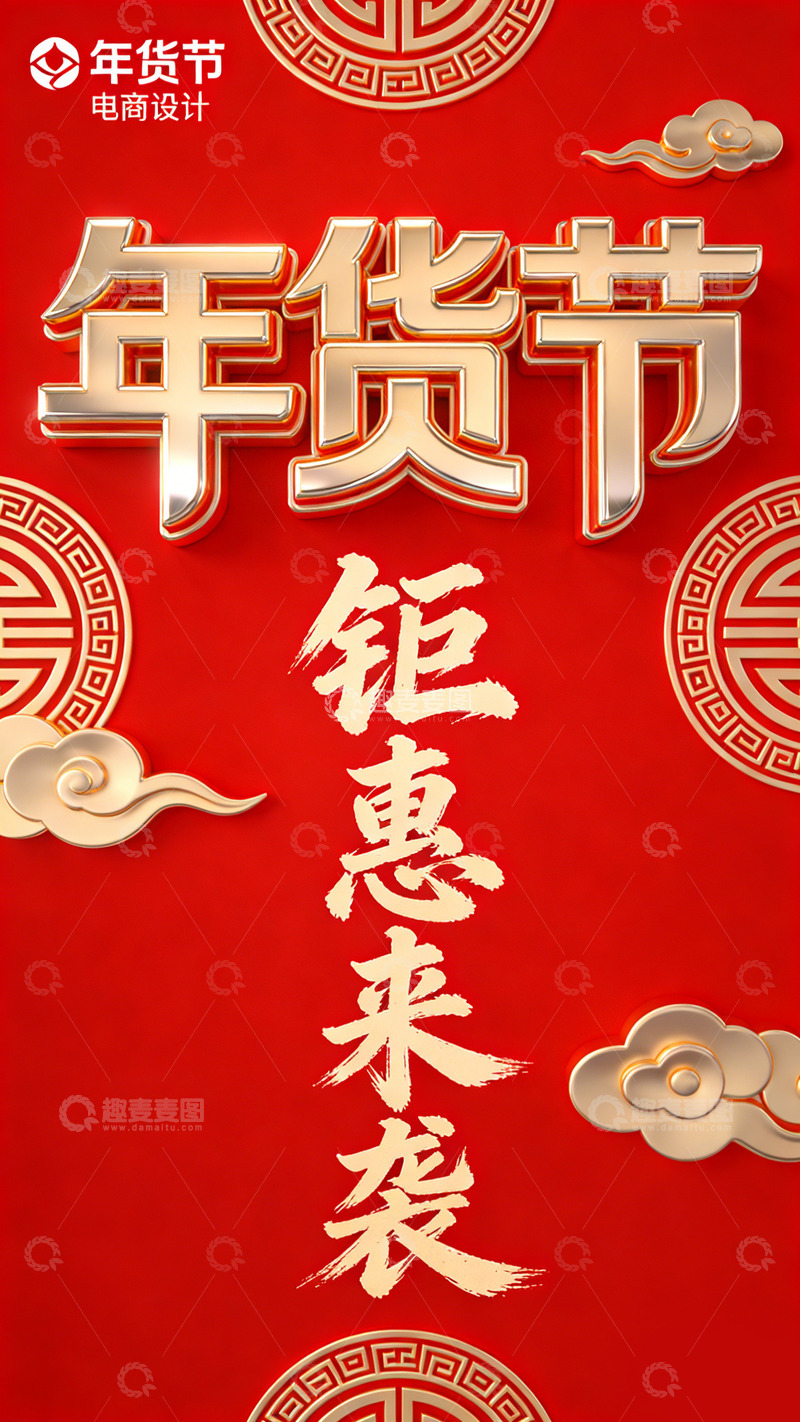 高清大图下载【趣麦麦图】年货节钜惠促销海报设计