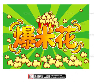 爆米花海报设计