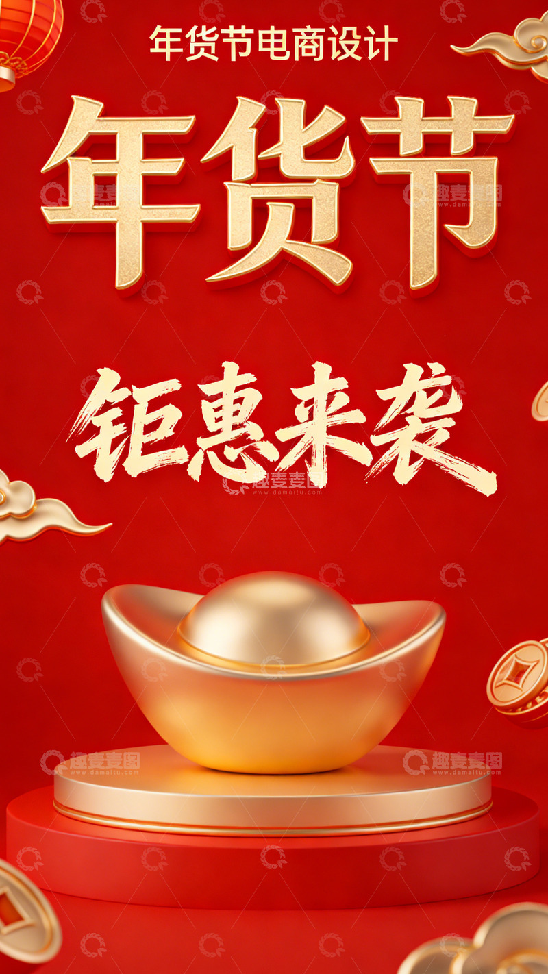 高清大图下载【趣麦麦图】年货节钜惠金元宝电商海报