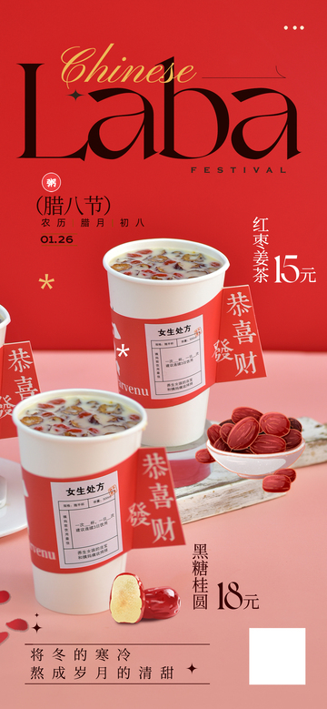 腊八节奶茶海报促销