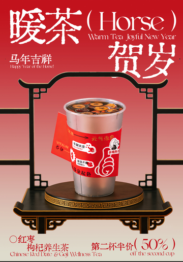 暖茶贺岁宣传海报