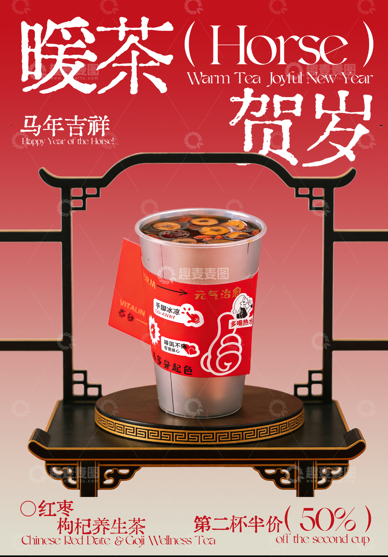 源文件下载【趣麦麦图】-暖茶贺岁宣传海报