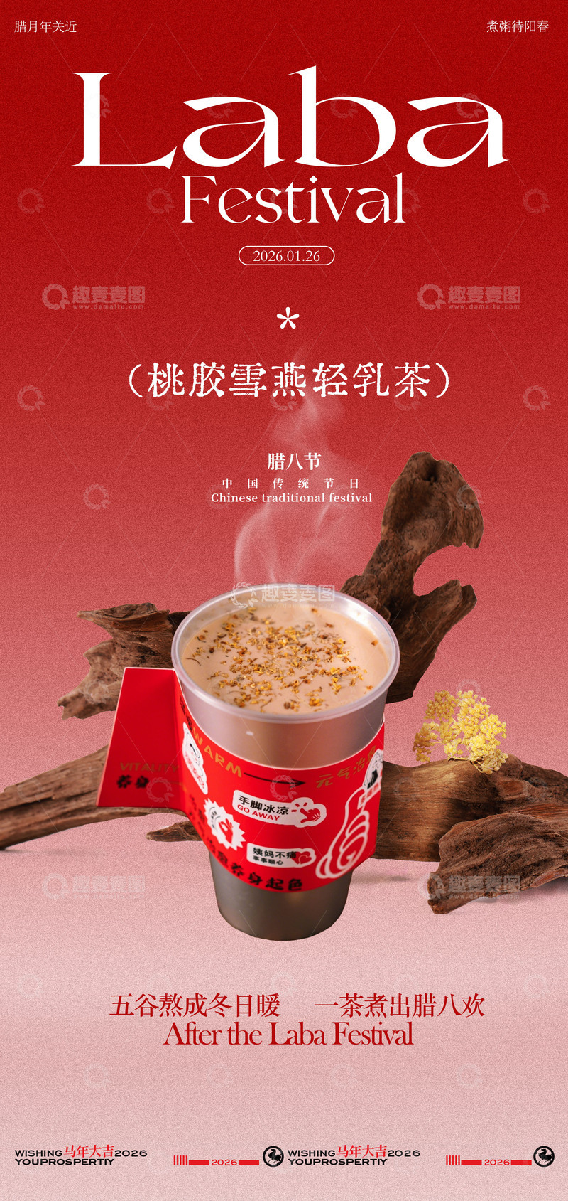源文件下载【趣麦麦图】腊八节奶茶海报促销