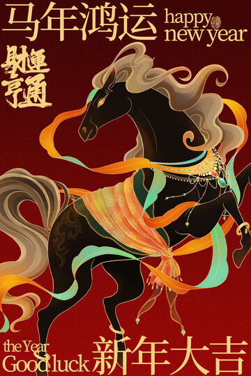 马年新年节日活动海报
