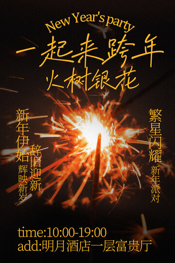 一起来跨年放烟花海报