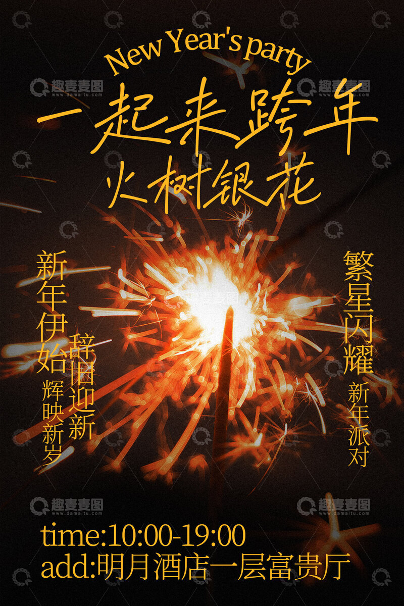 源文件下载【趣麦麦图】一起来跨年放烟花海报