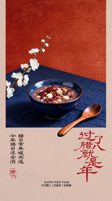 腊八粥节庆海报设计