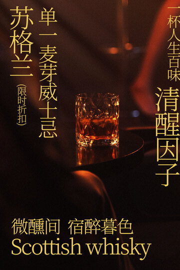 苏格兰威士忌微醺诱惑海报