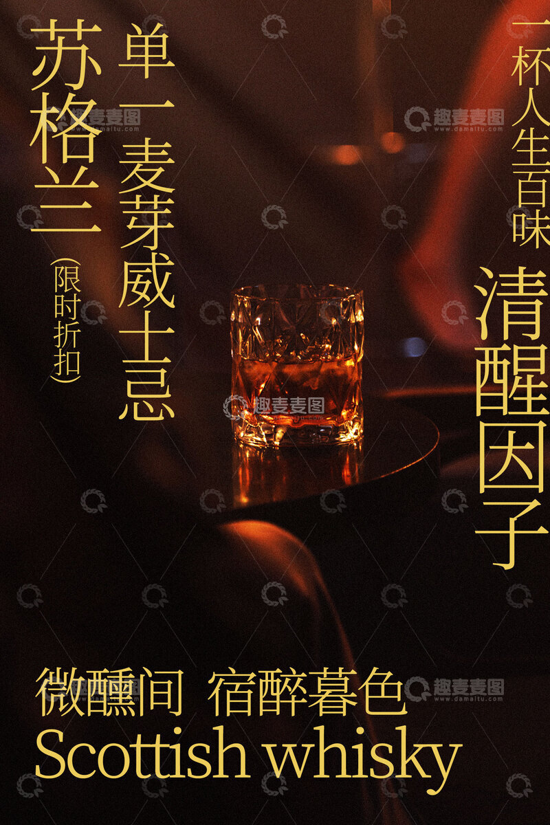 源文件下载【趣麦麦图】-苏格兰威士忌微醺诱惑海报