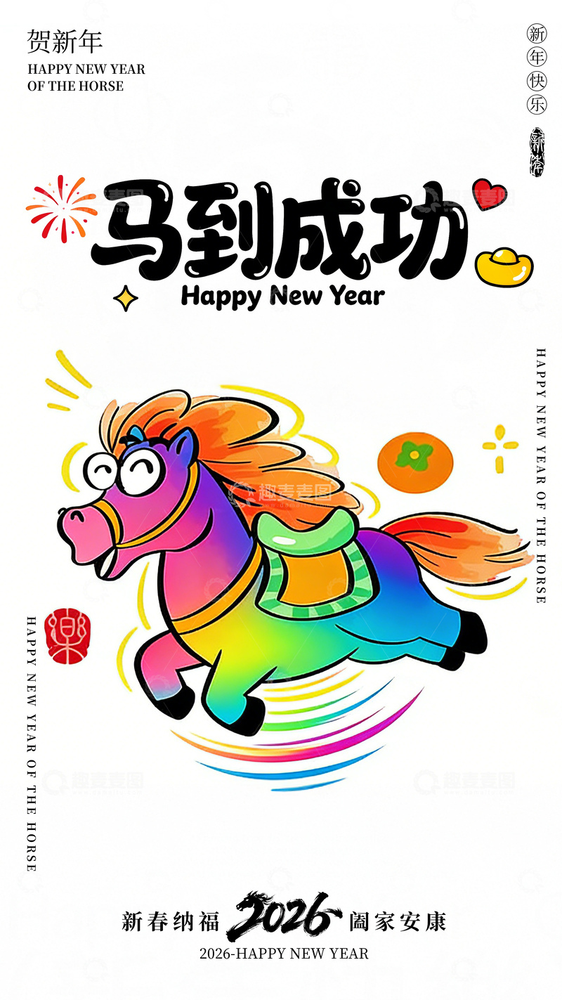 源文件下载【趣麦麦图】-马年卡通海报