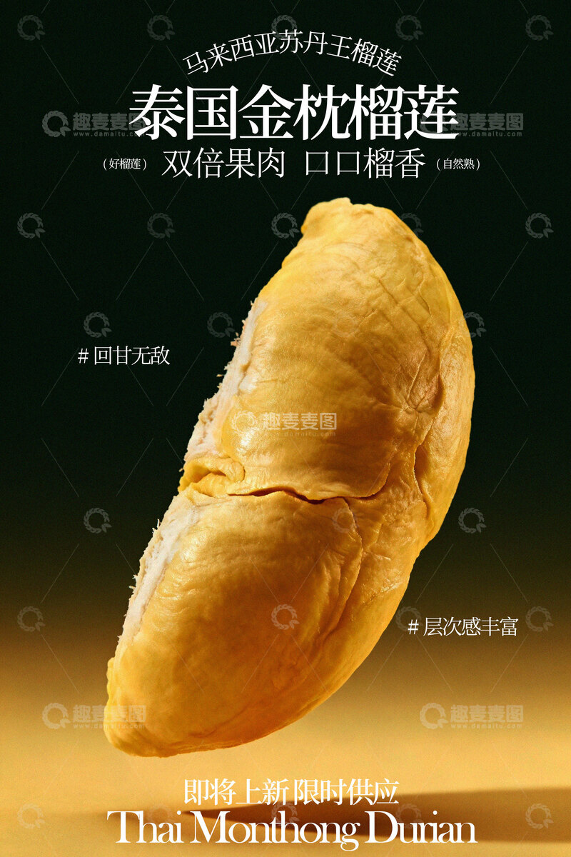源文件下载【趣麦麦图】泰国金枕榴莲水果海报
