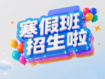 寒假班招生素材4