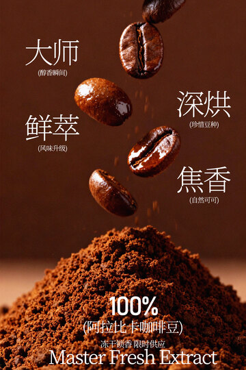 咖啡粉鲜萃宣传海报
