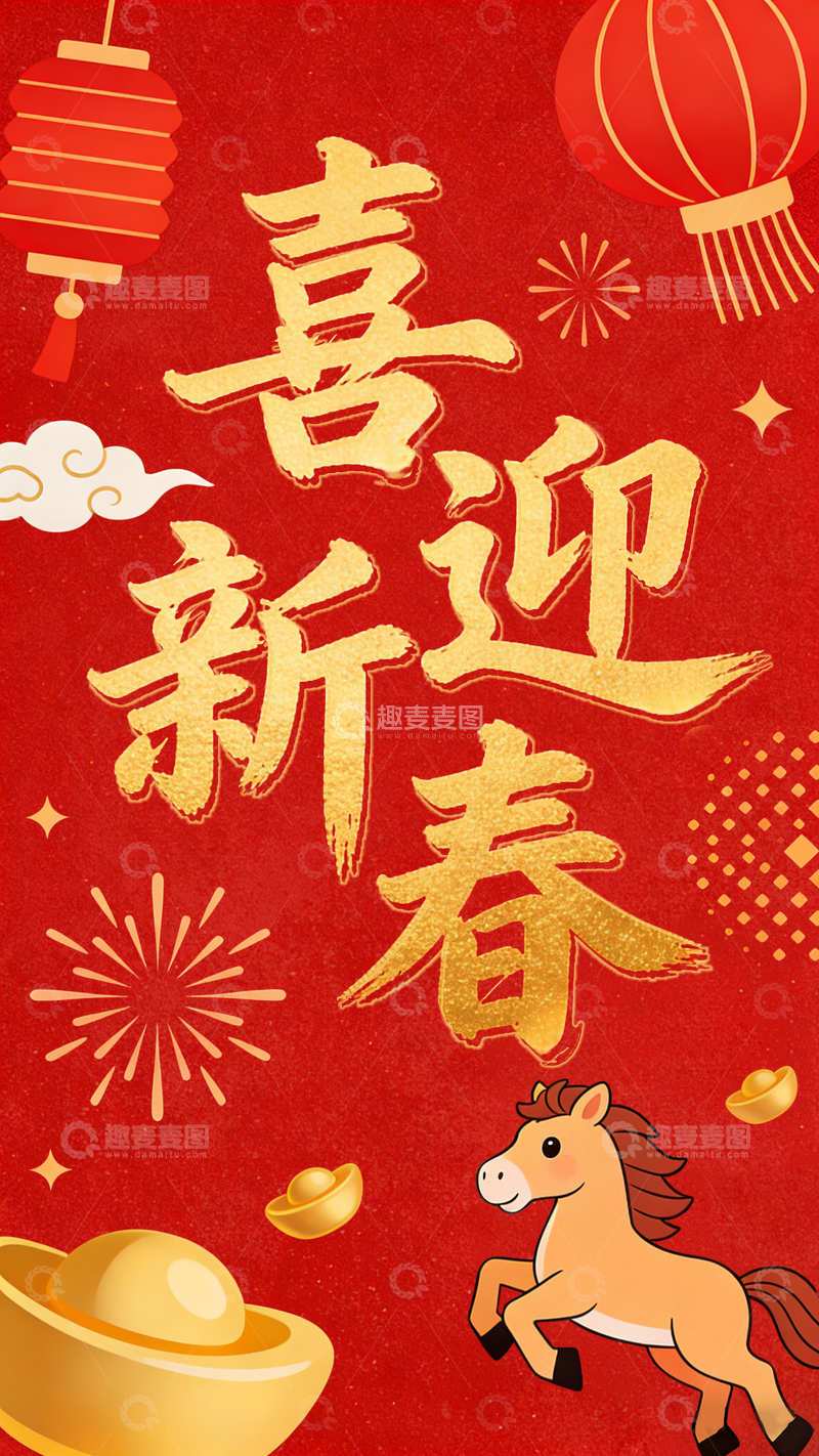源文件下载【趣麦麦图】喜迎新春喜庆海报设计素材
