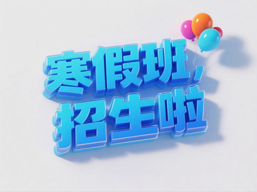 寒假班招生素材3