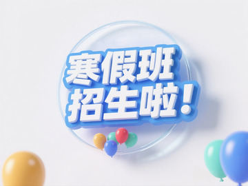 寒假班招生素材1