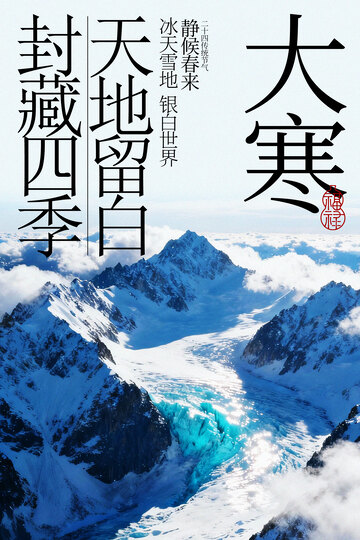 大寒时节雪山壮丽海报