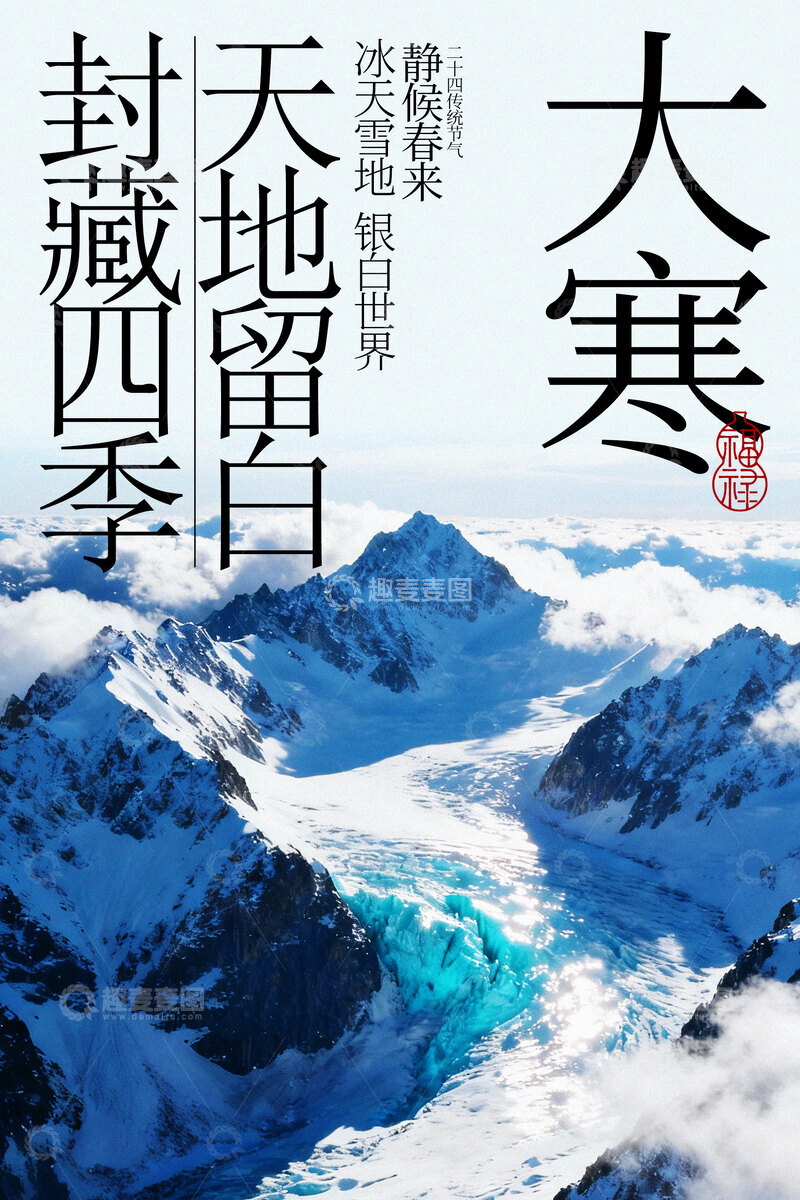 源文件下载【趣麦麦图】大寒时节雪山壮丽海报